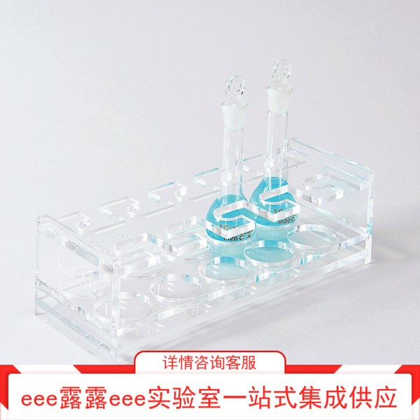 有机玻璃容量瓶卡位架子耐药不泛黄高透明可存放10个容量瓶座架