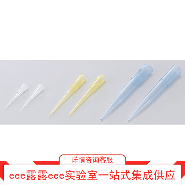 超低吸附移液器吸头0.1~10ul 1~200ul 100~1000ul已灭菌移液枪头