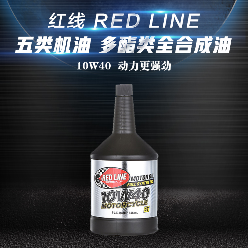 红线多酯类全合成机油摩托车机油润滑油10w 40 摩托车4t 现货