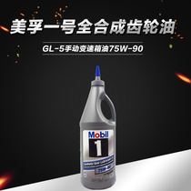 US version of Mobil No 1 GL-5 manual transmission oil 75W-90 fully synthetic gear oil wave tank oil