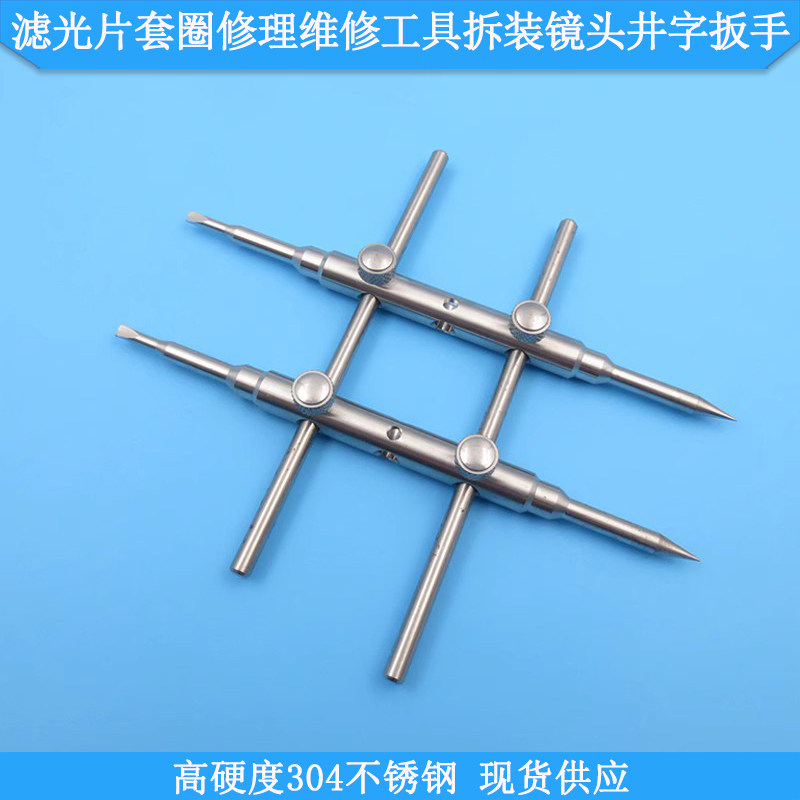 多用途拆相机镜圈拆滤镜框拆滤光片套圈修理工具拆装镜头井字扳手