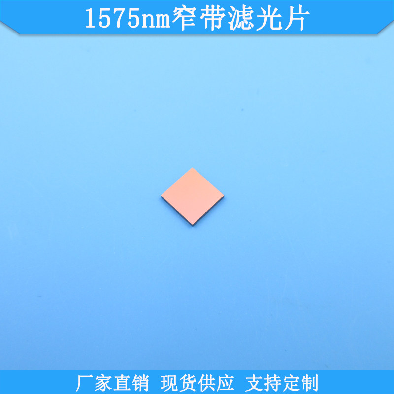 1575nm窄带滤光片现货1575nm高透光学滤波片尺寸波长可定制滤镜片