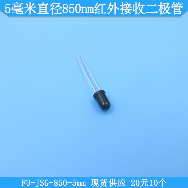 5毫米直径850nm红外接收二极管FU-JSG-850-5mm光电接收管20元10个