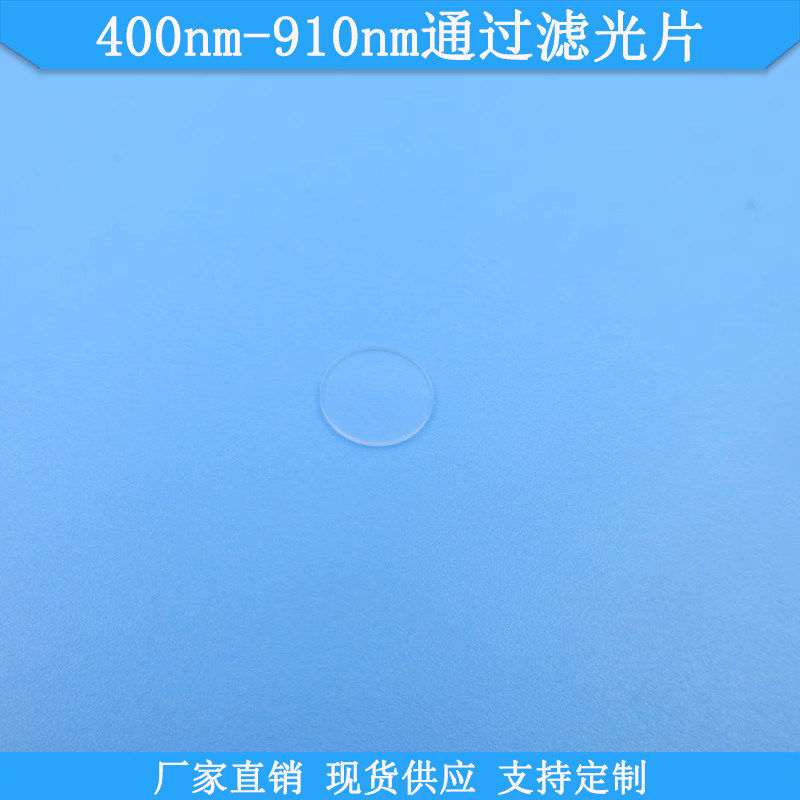 400nm-910nm通过滤光片现货光学玻璃滤波片波长尺寸可做高透滤镜