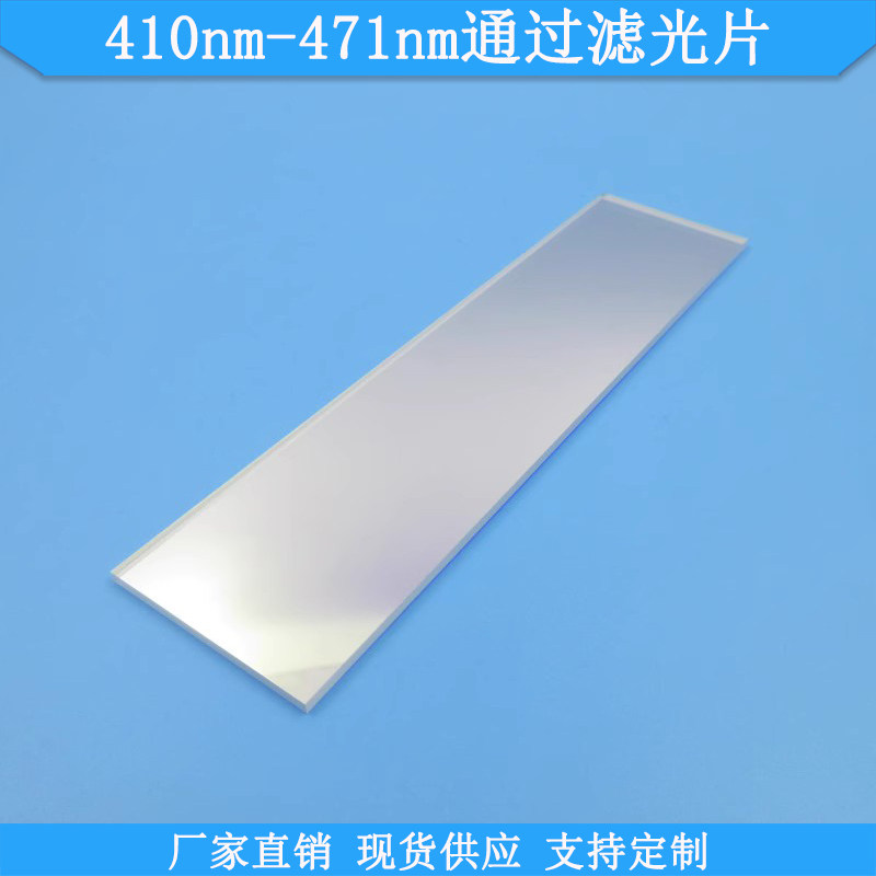 410nm-471nm通过滤光片蓝光通过滤波片光学玻璃滤镜规格可做滤片