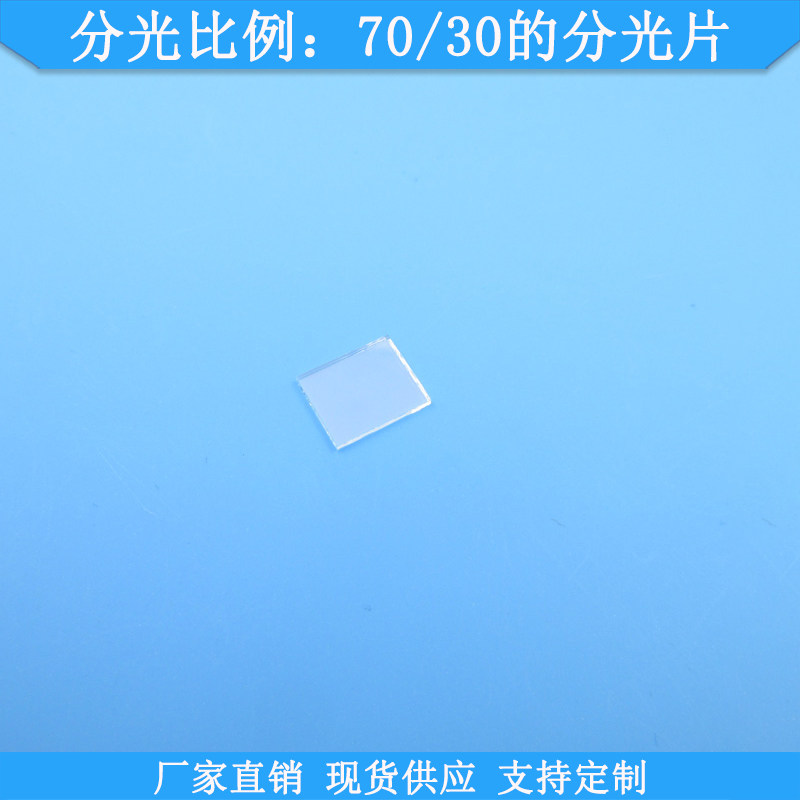 11*9*1mm尺寸分光比例70/30的分光片现货光学玻璃分光片透过70%