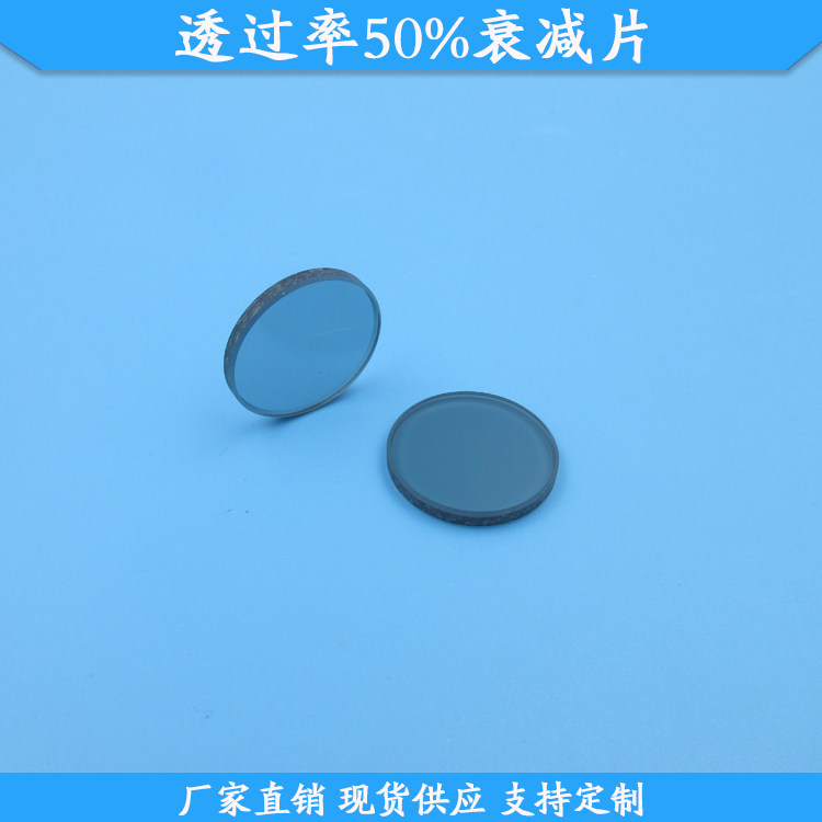 透过率50%的衰减片已倒角玻璃材质中灰密度镜现货减光片支持定制