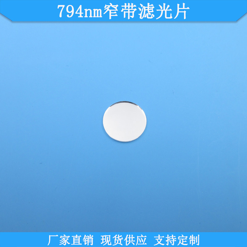 794nm窄带滤光片光学玻璃滤镜现货高透滤光片波长尺寸可定制滤片