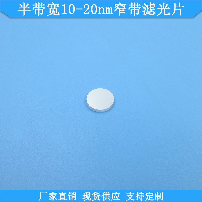 半带宽10nm15nm470nm520nm558nm580nm625nm640nm680nm窄带滤光片