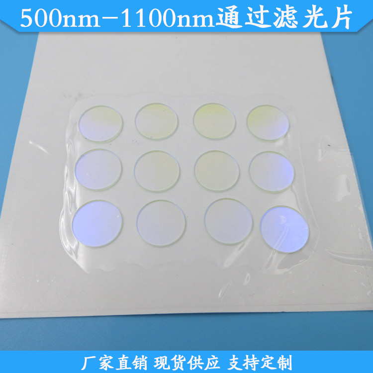 500nm-1100nm通过滤光片500nm长波通滤波片500nm以上通过带通滤镜