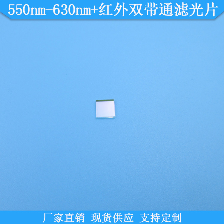 550nm-630nm+红外双带通滤光片光学玻璃滤镜双波通滤波片现货滤片