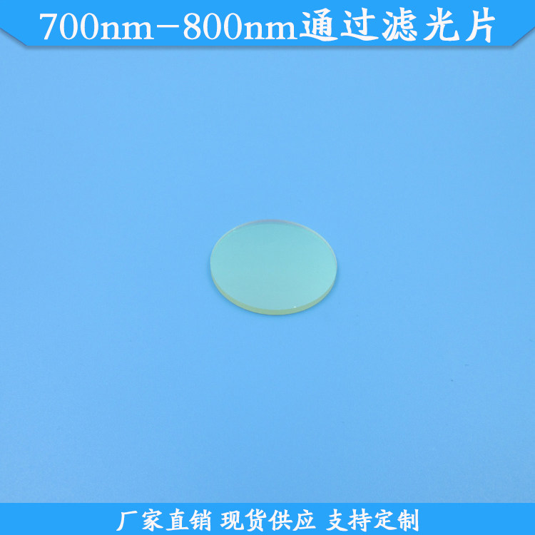 700nm-800nm通过滤光片700-800nm高透滤波片带通滤镜玻璃现货定做