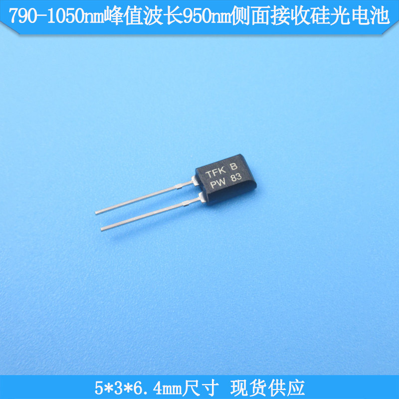 790-1050nm峰值波长950nm5*3*6.4mm尺寸侧面接收硅光电池二极管
