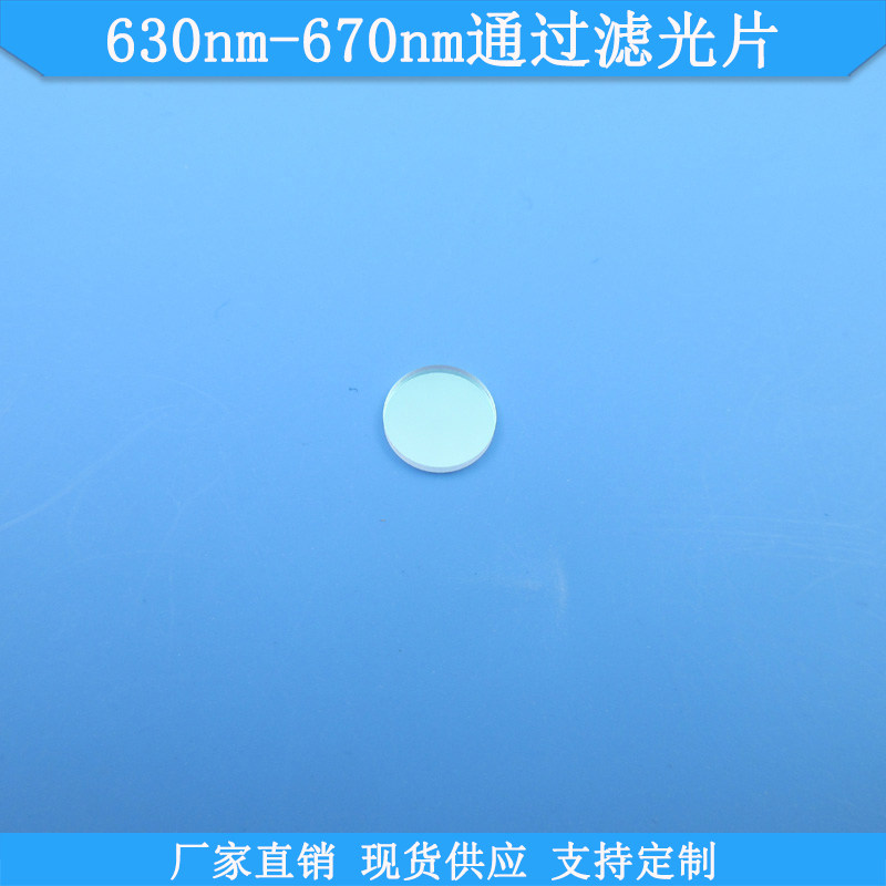 630nm-670nm通过滤光片红光滤片现货光学玻璃滤波片波长尺寸可做