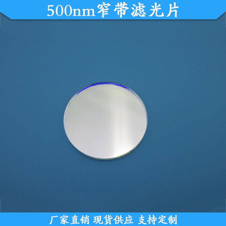 500nm窄带滤光片500nm高透滤波片玻璃滤镜现货通光片波长尺寸定做