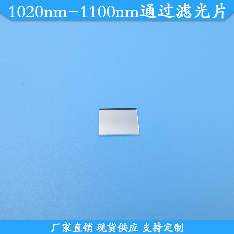 1020nm-1100nm通过滤光片1020nm以上高透滤波片现货玻璃滤镜定制