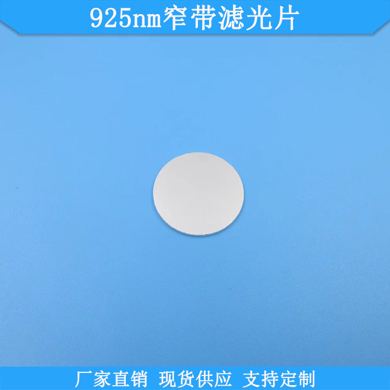 925nm窄带滤光片BP925nm高透滤波片红外滤镜可做光学玻璃通光滤片