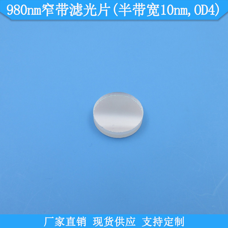 980nm窄带滤光片半带宽10nmOD4滤镜光学玻璃滤波片规格可做通光片