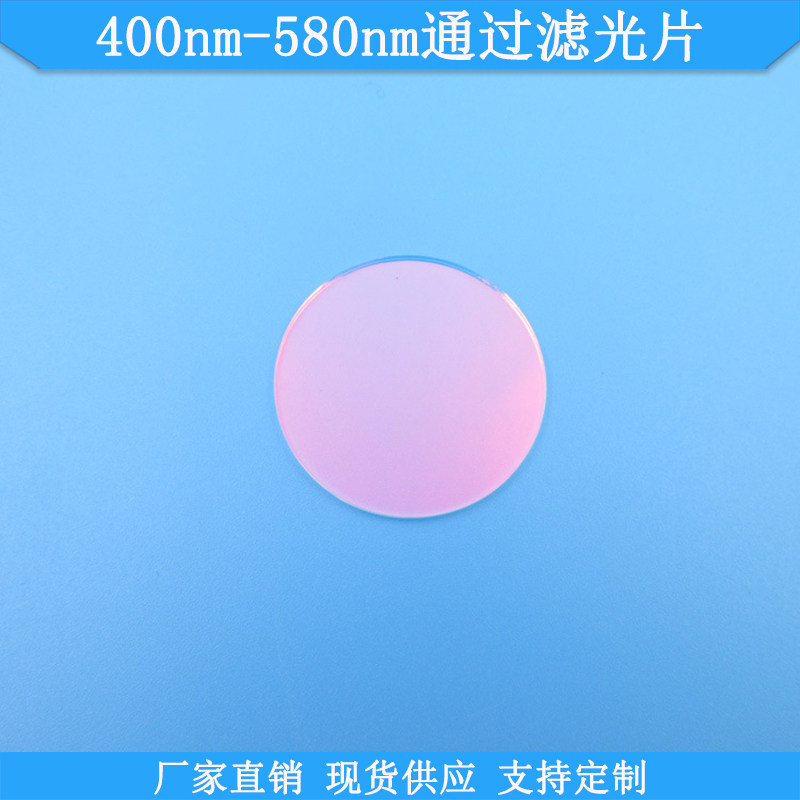 400nm-580nm通过滤光片短波通高透滤波片现货光学玻璃通光片滤镜