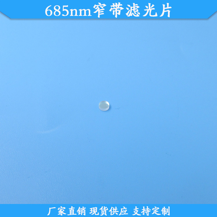 685nm窄带滤光片现货玻璃光学滤镜685nm高透滤波片支持定制通光片