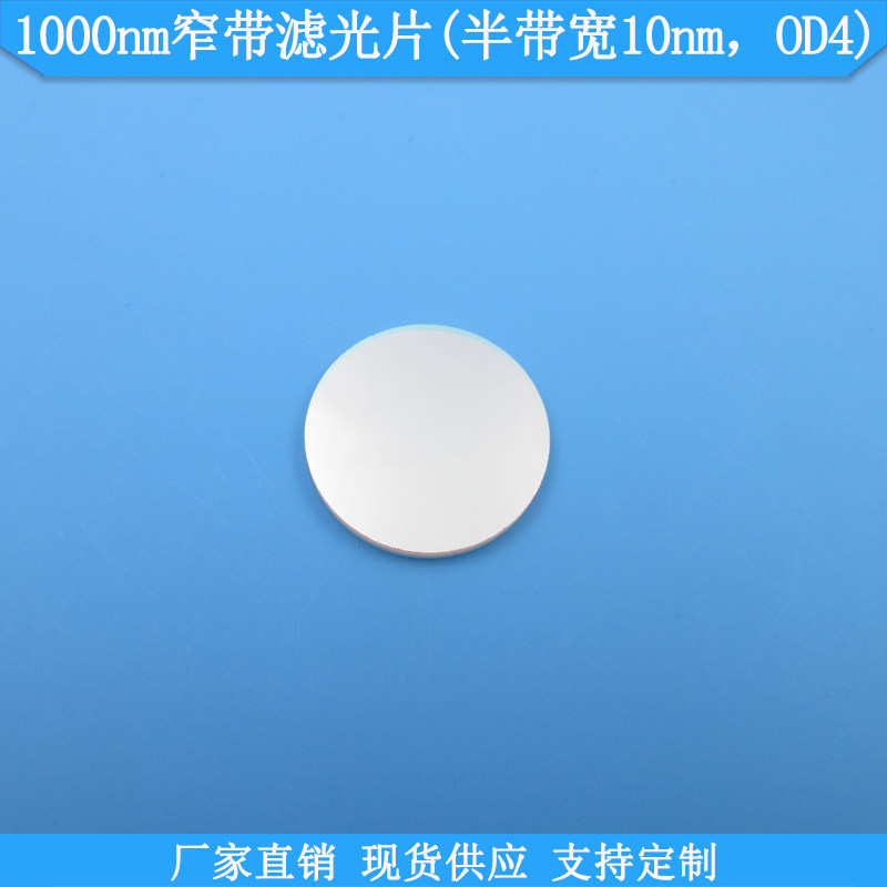 1000nm窄带滤光片半带宽10nmOD4现货高透光学玻璃滤镜K9滤波片