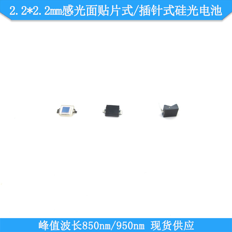 400-1100nm峰值波长850nm2.2*2.2mm感光面贴片式插针式硅光电池