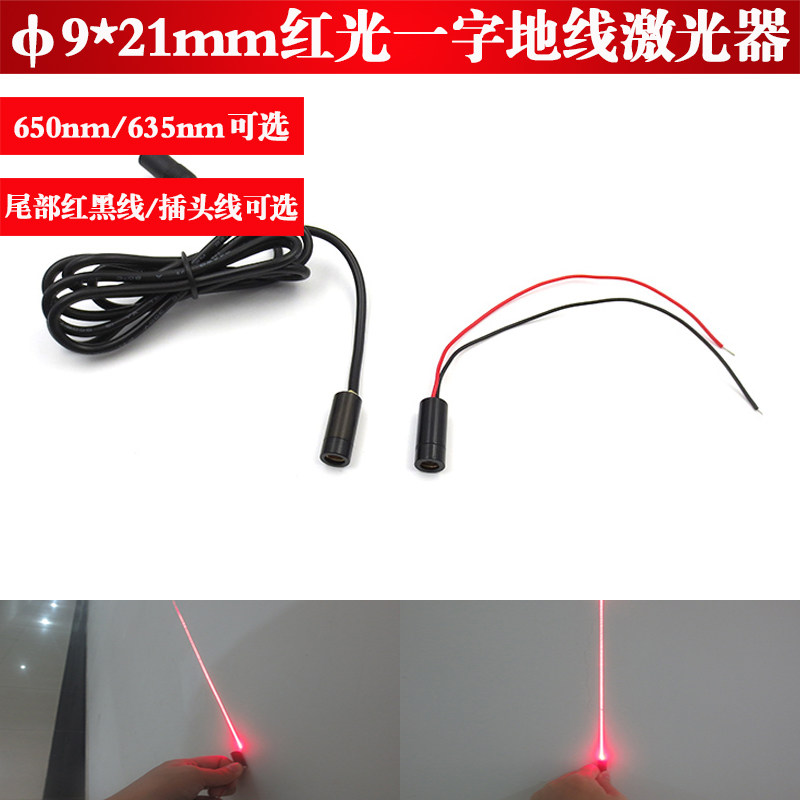 &phi;9*21mm红光一字地线激光头650nm5mw635nm5mw一字线激光器定位灯