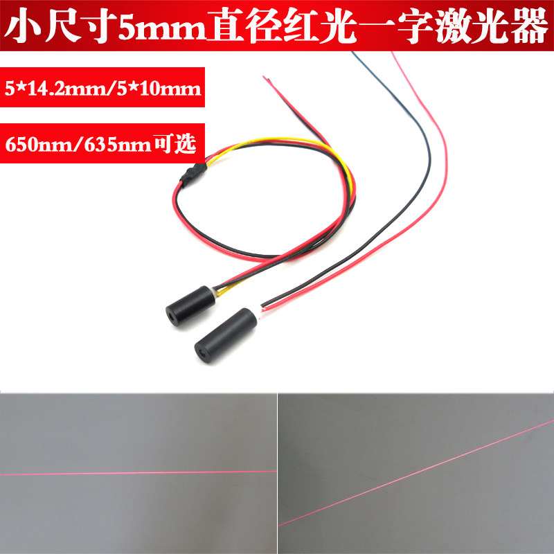 &phi;5*14.2mm/&phi;5*10mm红光一字线激光器650nm635nm5mw一字激光定位