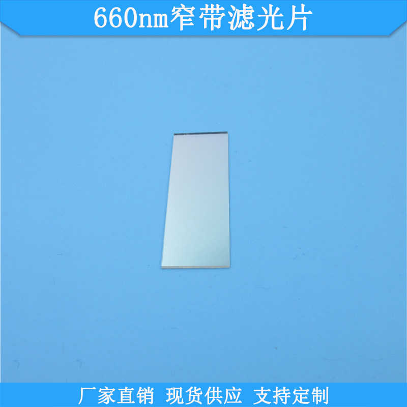 660nm窄带滤光片红光高透滤镜短波通滤波片玻璃材质尺寸可定制