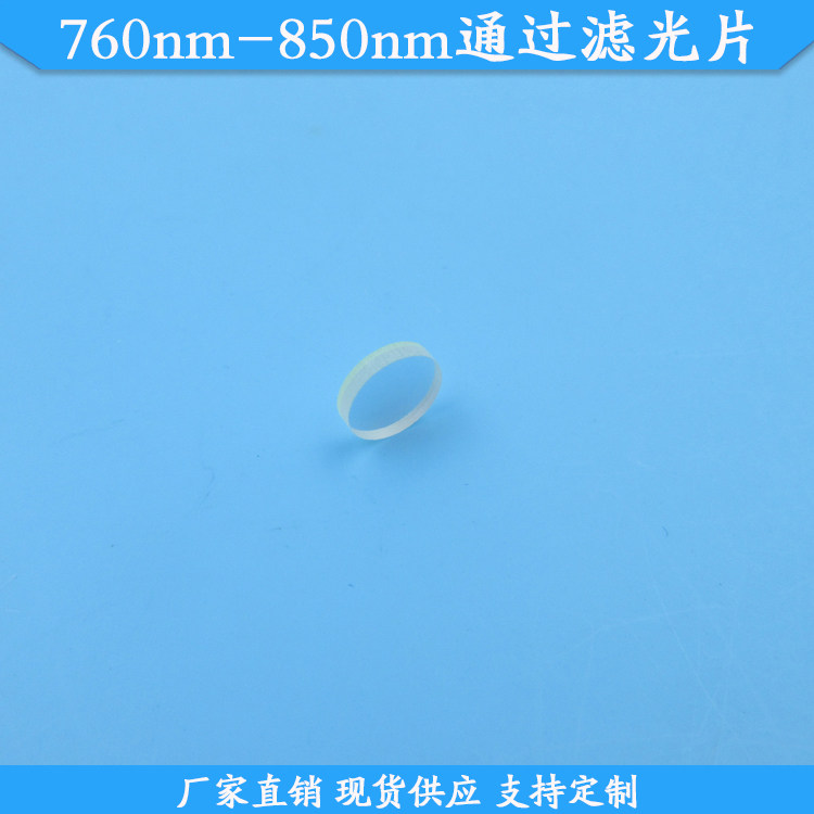 760nm-850nm通过滤光片红外高透滤波片玻璃滤镜现货通光片可定制