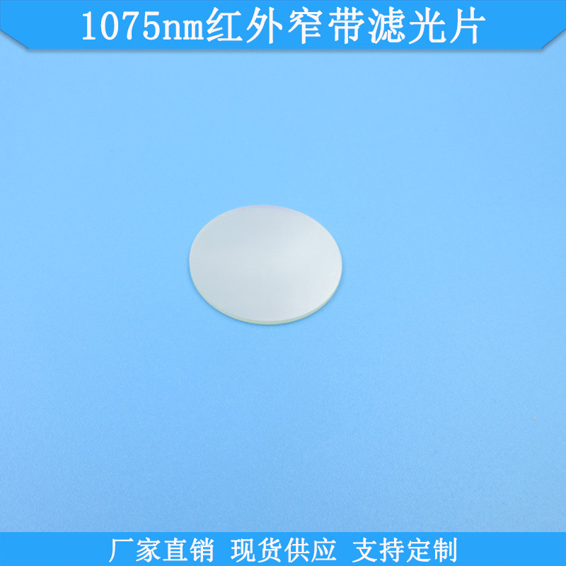 1075nm红外窄带滤光片BP1075nm高透滤波片红外光学玻璃通光片滤镜
