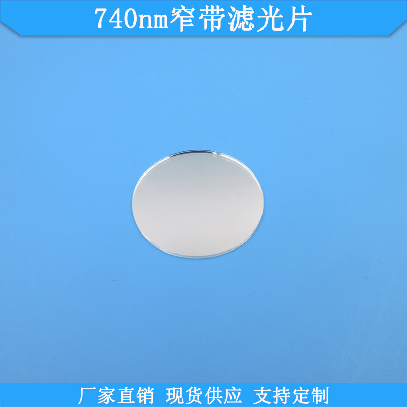 740nm窄带滤光片现货滤波片光学玻璃滤镜波长尺寸可做通光片滤片