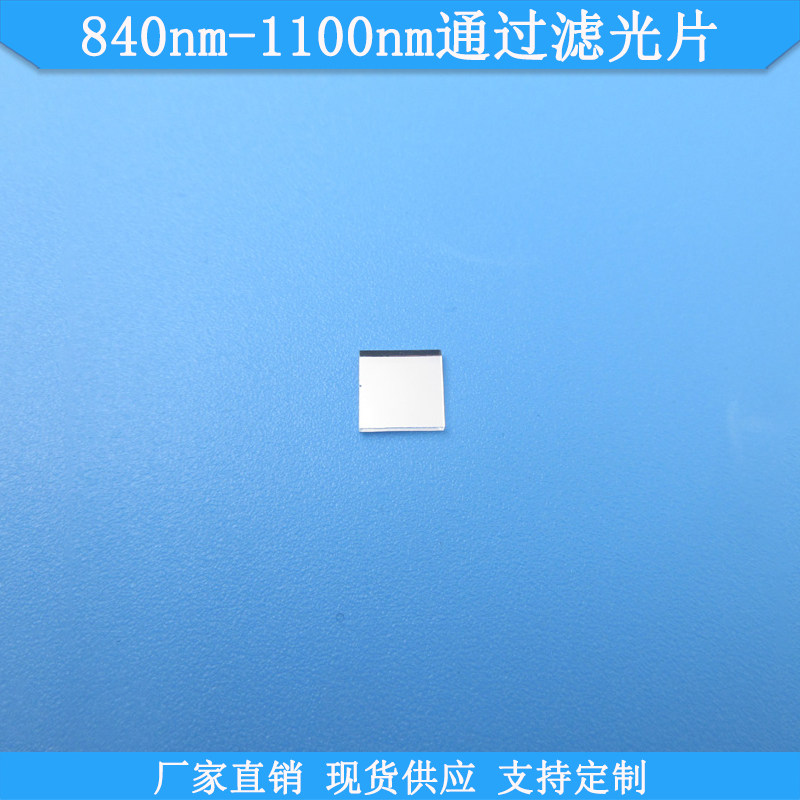 840nm-1100nm通过滤光片现货光学玻璃滤镜K9滤波片规格可做滤镜片