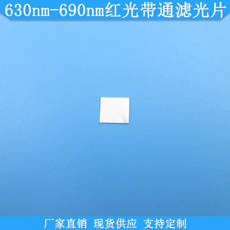630nm-690nm红光带通滤光片红光高透滤波片现货光学玻璃滤镜定做