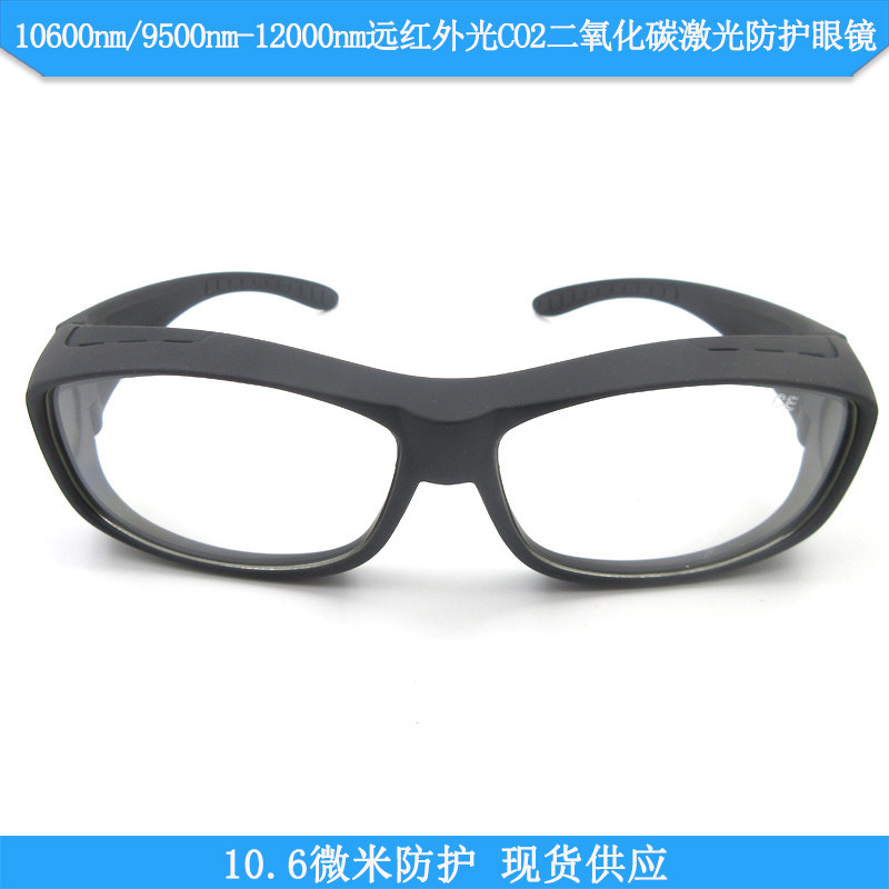 10600nm10.6微米9500nm-12000nm远红外光CO2二氧化碳激光防护眼镜
