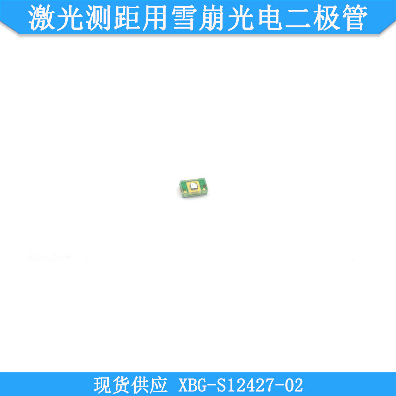 激光测距用雪崩光电二极管XBG-S12427-02测距用接收模块接收管
