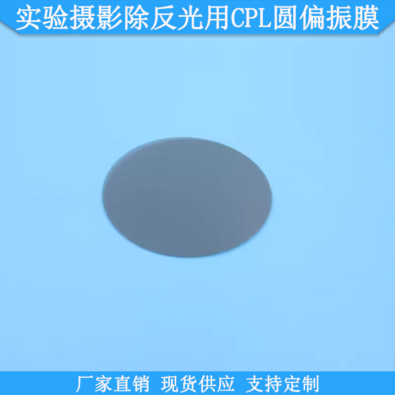 实验摄影除反光用高透光偏光片偏振片CPL圆偏振膜左旋右旋偏正片