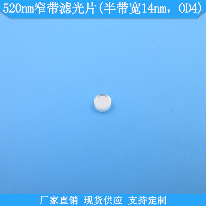 520nm窄带滤光片半带宽14nmOD4现货光学滤波片K9玻璃滤镜规格可做