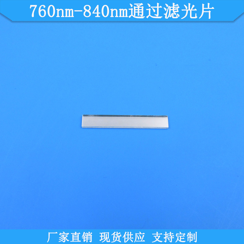 760nm-840nm通过滤光片光学玻璃滤波片现货滤镜波长尺寸可做滤片
