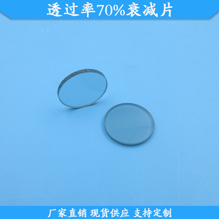 透过率70%的衰减片22mm中灰密度镜现货玻璃材质减光片可定制滤镜