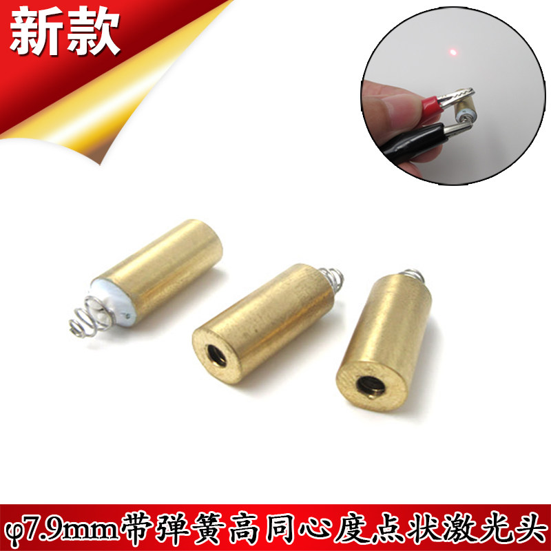 650nm7.9mm直径带弹簧高同心度点状雷射头635nm高同轴度点光源&plusmn;3