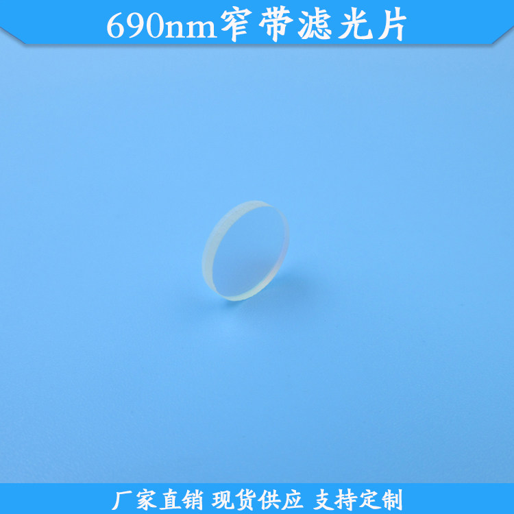 690nm窄带滤光片现货光学滤波片高透玻璃滤镜波长尺寸定制通光片