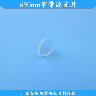 690nm narrow band filter spot optical filter high transparent glass filter wavelength size customized light sheet