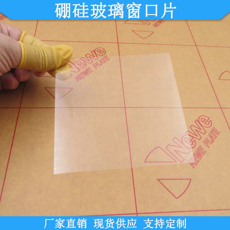 硼硅玻璃窗口片100*100*0.5mm现货光学玻璃保护镜片规格支持定制