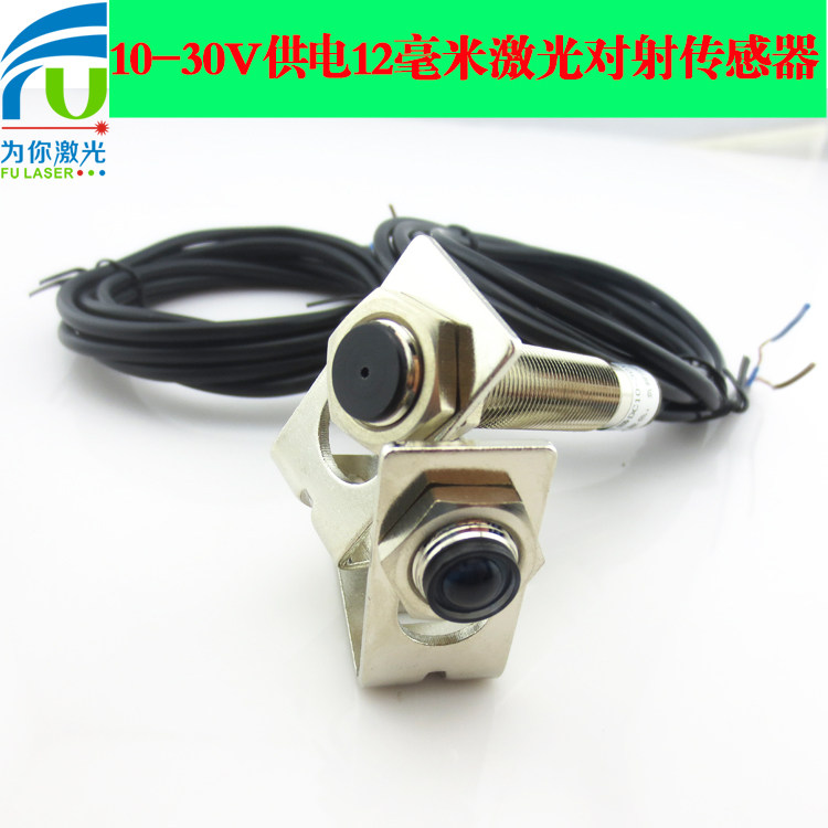 10-30V供电12mm激光对射传感器可见光激光发射接收器光电传感器