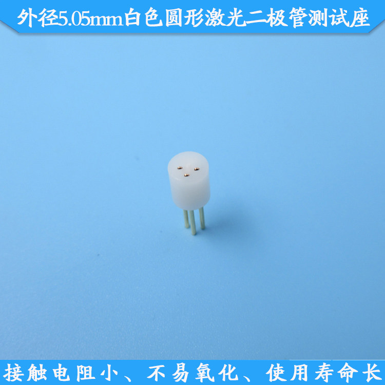 外径5.05mm白色圆形激光二极管测试座3脚LD测试底座二极管座子