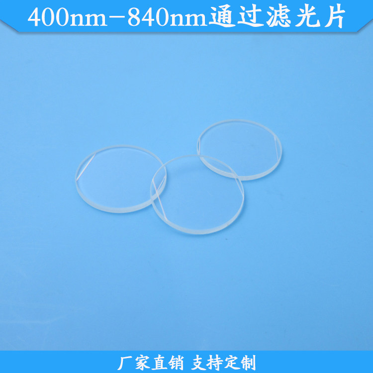 400nm-840nm通过滤光片带通高透滤镜红绿蓝红外通过通光片可定制