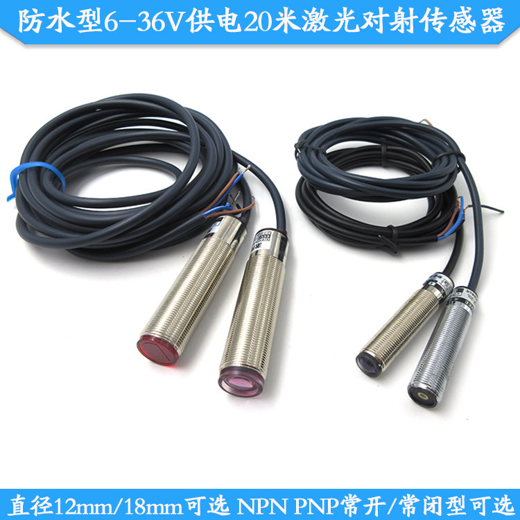 防水型12mm直径NPN常开/常闭型6-36V供电20米激光对射传感器PNP18