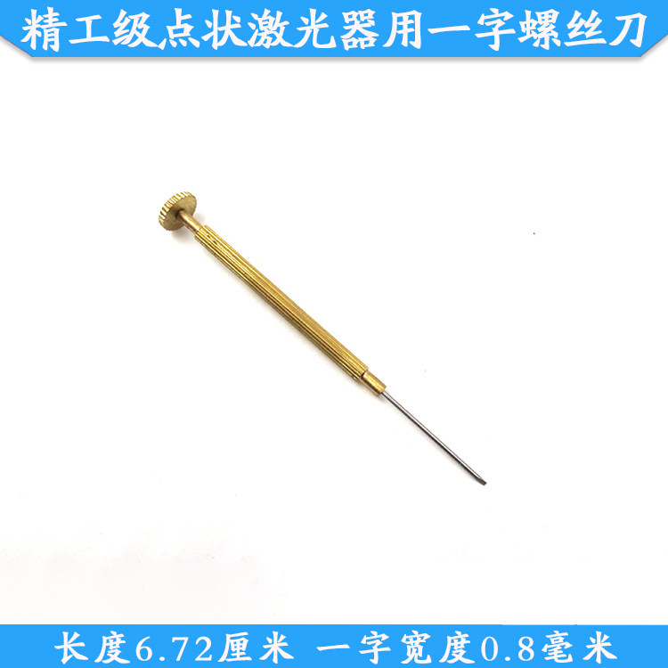 精工级点状激光器用一字螺丝刀黄铜+白钢材质螺丝刀一字宽0.8毫米