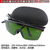 Marking machine engraving machine special industrial grade laser protective glasses beauty instrument laser goggles for welding and cutting